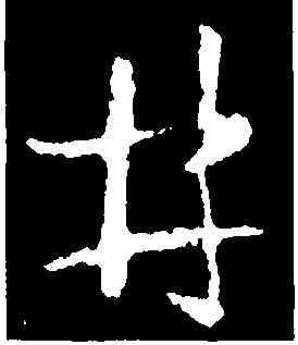井,王羲之,書法字典
